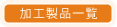 加工製品の一覧