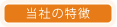 当社の特徴
