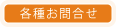 各種お問合せ