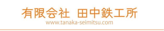 有限会社　田中鉄工所
