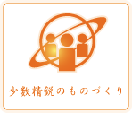 少数精鋭のものづくり